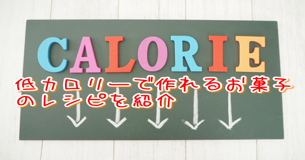 低カロリー 100kcal以下 のお菓子を手作り 人気レシピを紹介 お菓子ラブ