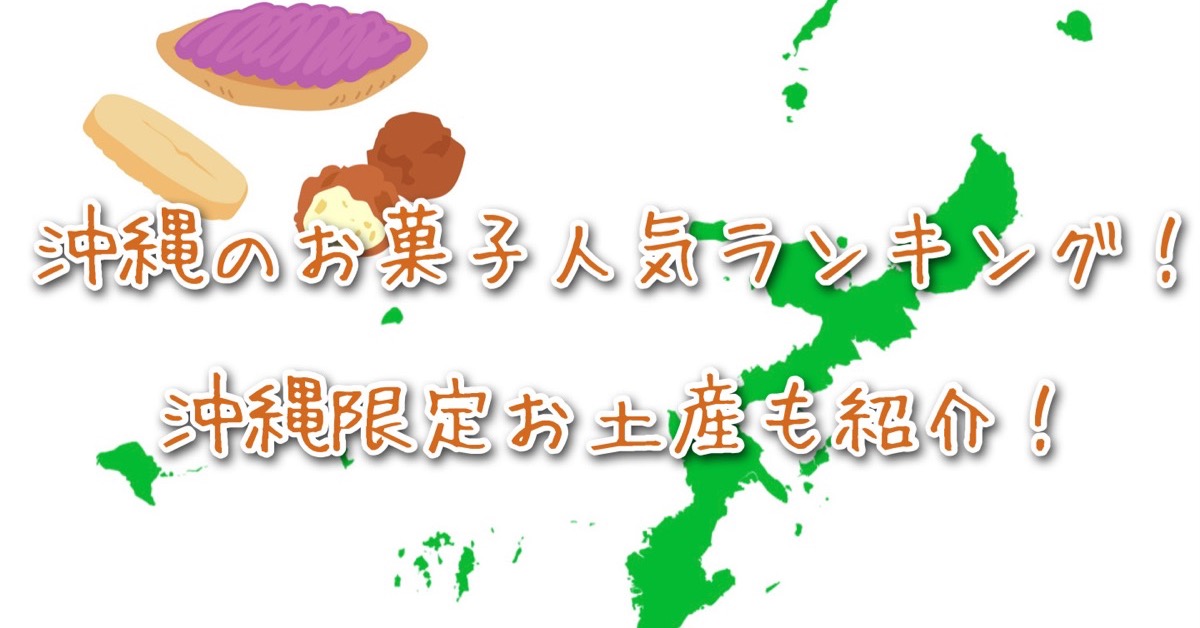 沖縄のお菓子人気ランキング！沖縄限定お土産も紹介！ – お菓子ラブ