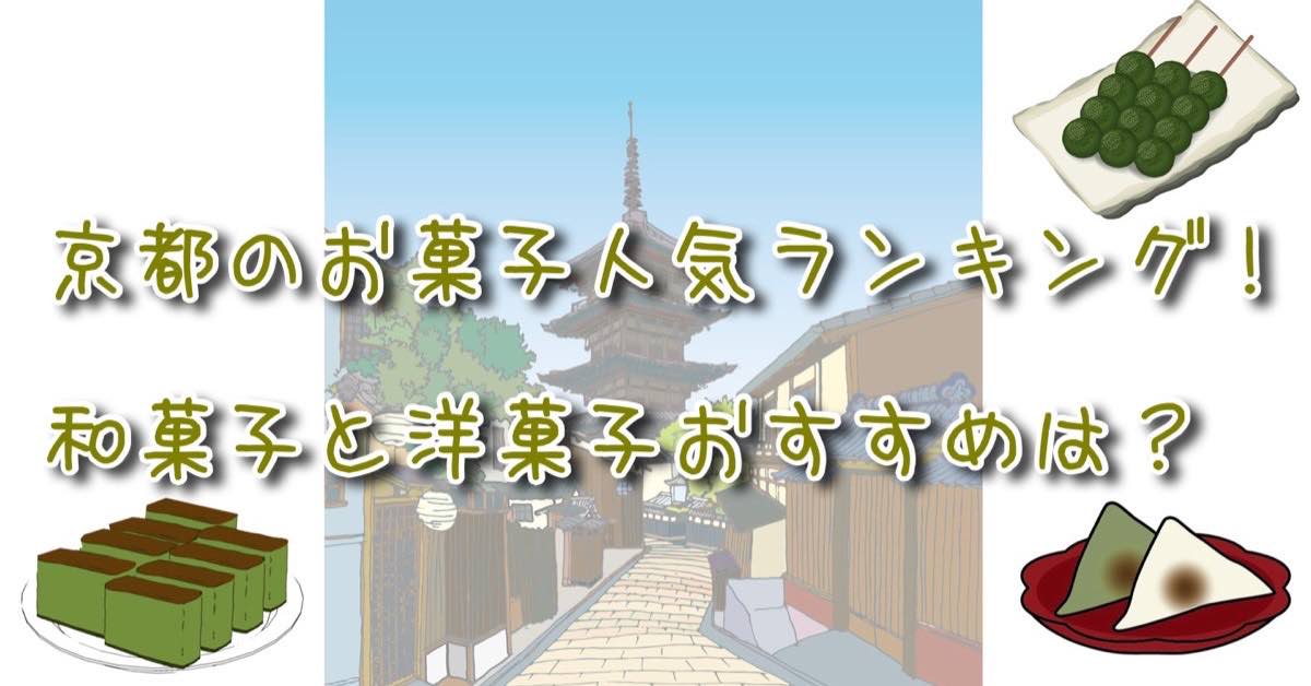 京都のお菓子人気ランキング 和菓子と洋菓子おすすめは お菓子ラブ